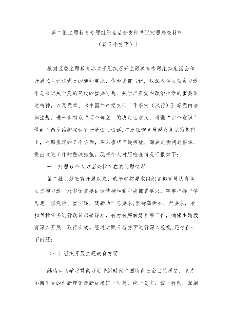 支部书记党员干部个人围绕执行上级组织决定、严格组织生活、加强党员教育管理监督、联系服务群众、抓好自身建设六个方面第二批专题组织生.docx_第2页