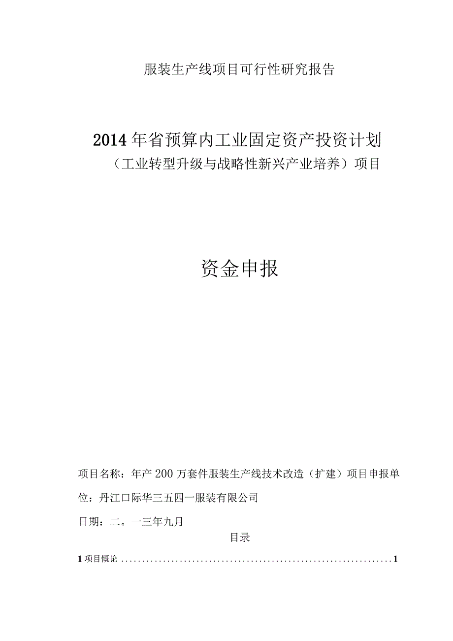 服装生产线项目可行性研究报告.docx_第1页