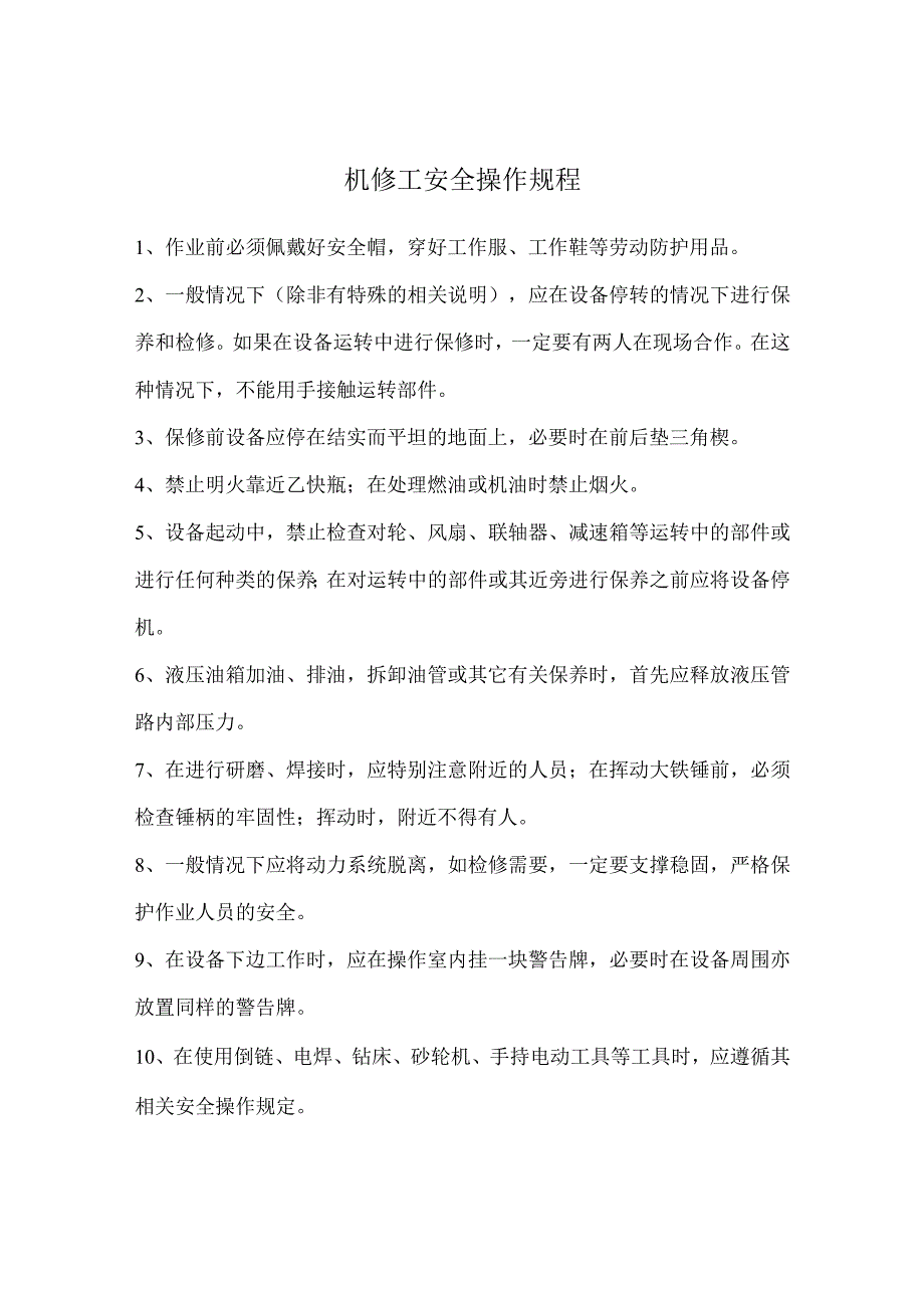 机修工安全操作规程.docx_第1页