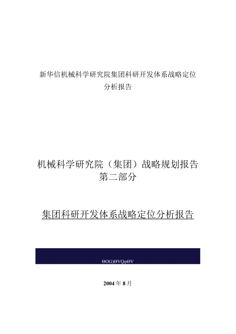 新华信机械科学研究院集团科研开发体系战略定位分析报告.docx_第1页