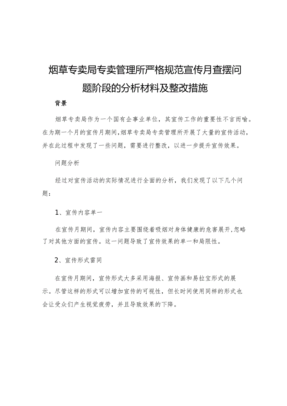 烟草专卖局专卖管理所严格规范宣传月查摆问题阶段的分析材料及整改措施.docx_第1页