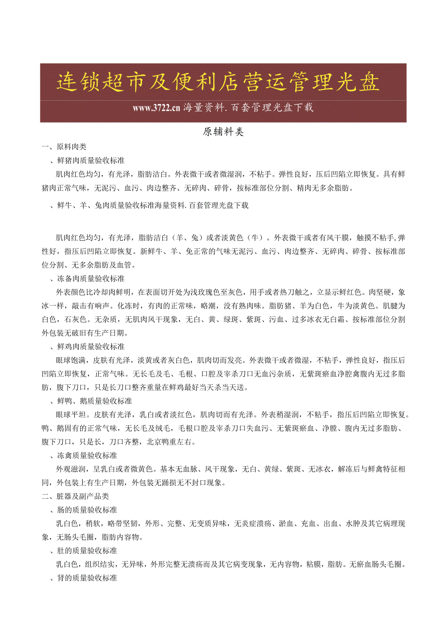 新一佳连锁超市生鲜食品验收标准原材料及供应商商品质量验收基本要求.docx_第1页