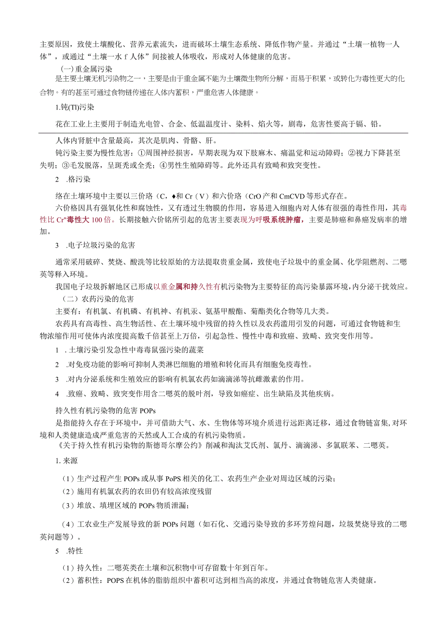 环境卫生学土壤卫生.docx_第3页