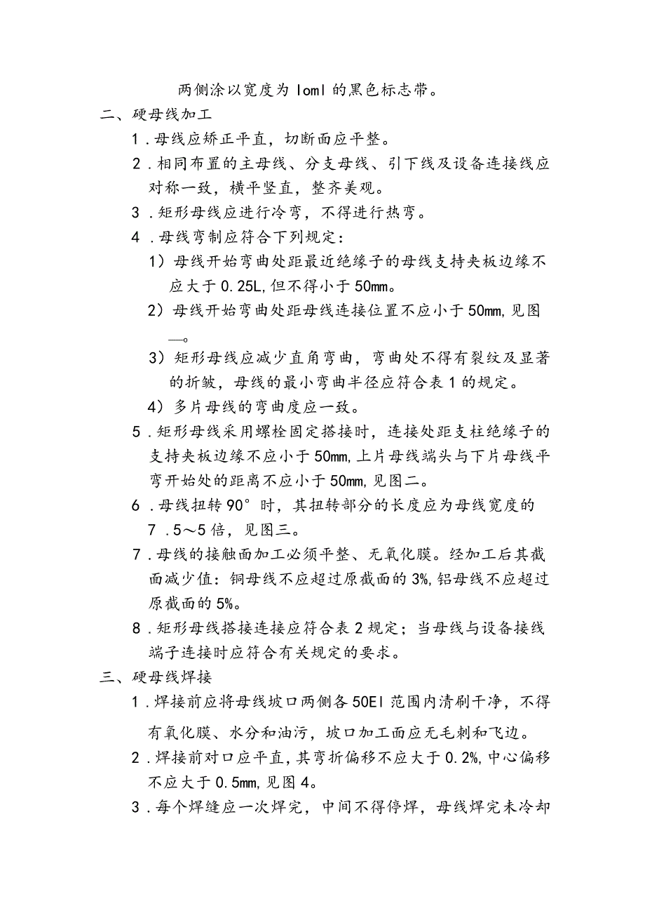 水泥厂电气及自动化设备施工作业指导书—硬母线安装.docx_第3页