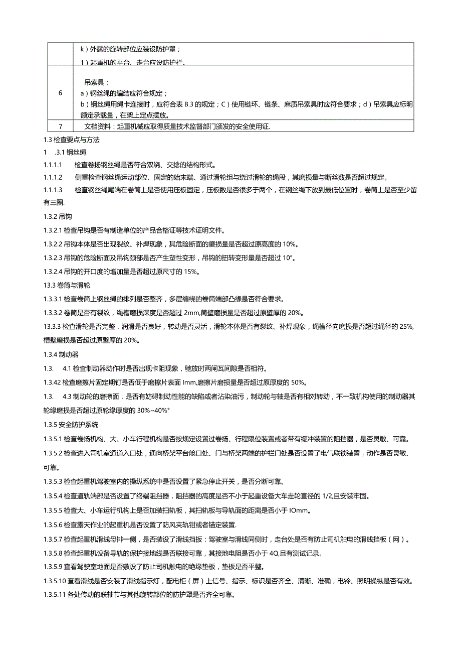 机械安全检查操作手册.docx_第2页