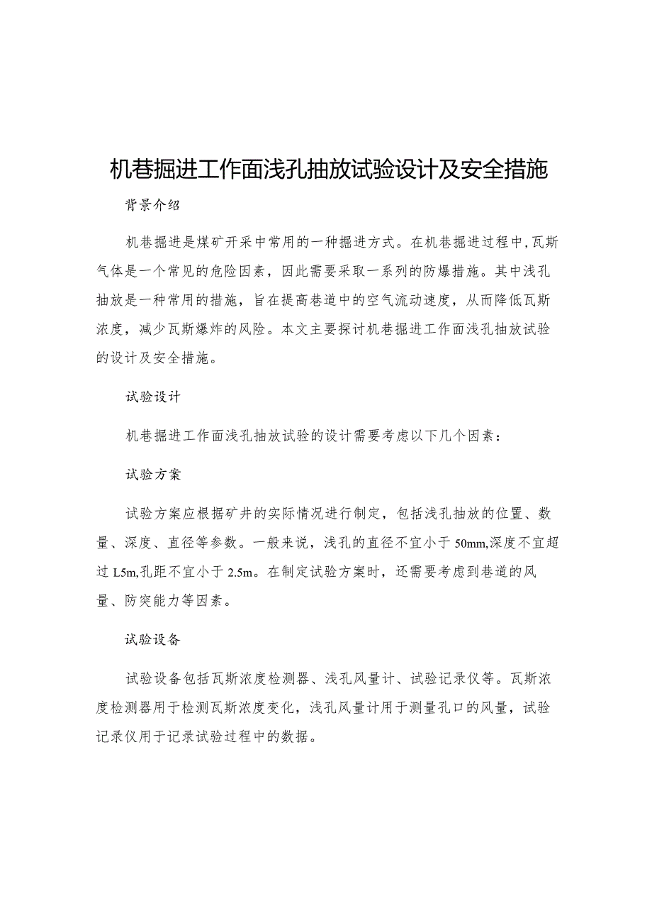 机巷掘进工作面浅孔抽放试验设计及安全措施.docx_第1页