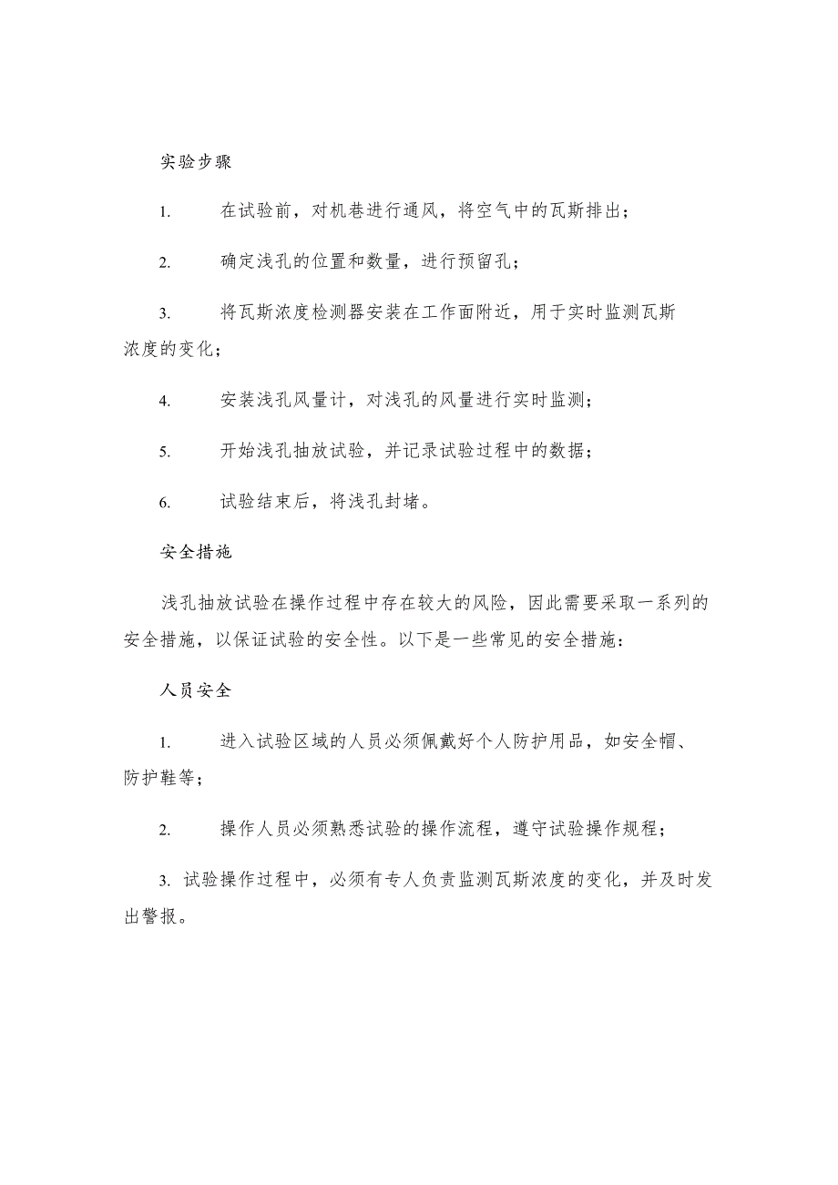 机巷掘进工作面浅孔抽放试验设计及安全措施.docx_第2页