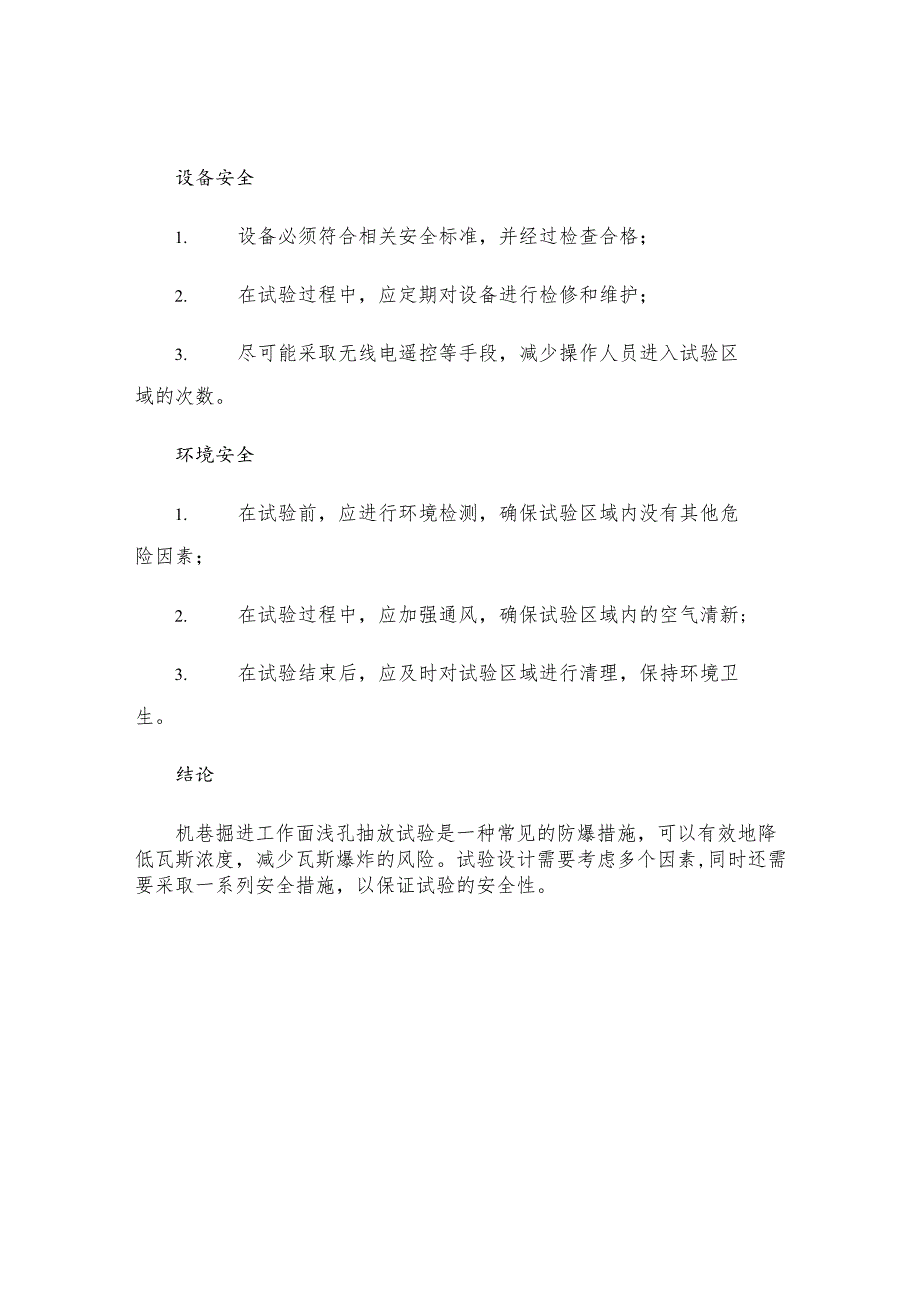 机巷掘进工作面浅孔抽放试验设计及安全措施.docx_第3页