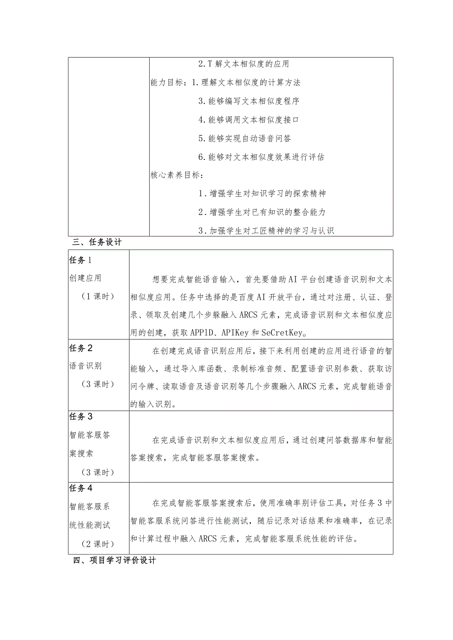 智能语音应用开发教案-教学设计项目5自动语音识别：让端侧机器人能比.docx_第3页