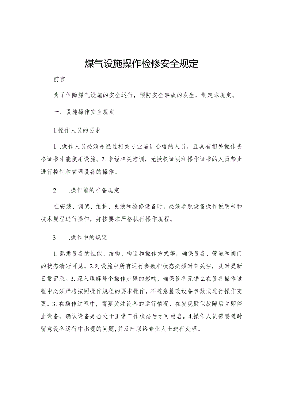 煤气设施操作检修安全规定.docx_第1页