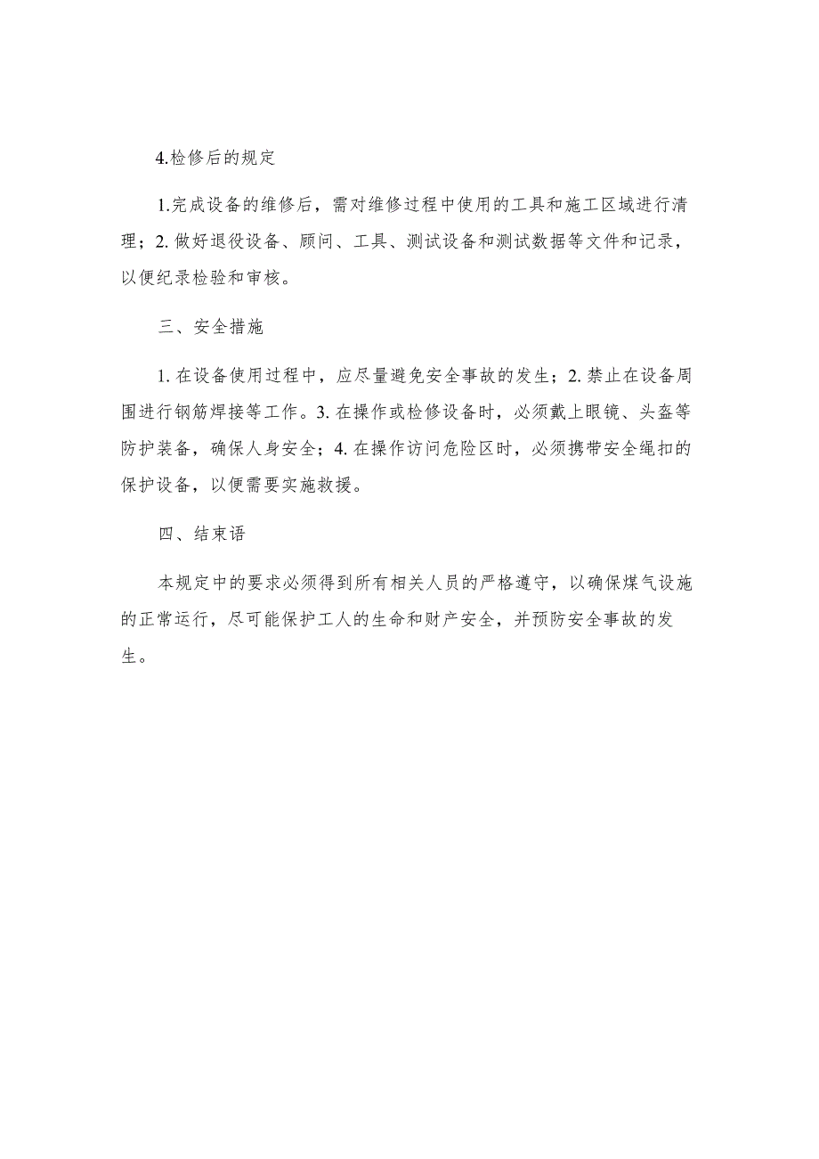 煤气设施操作检修安全规定.docx_第3页