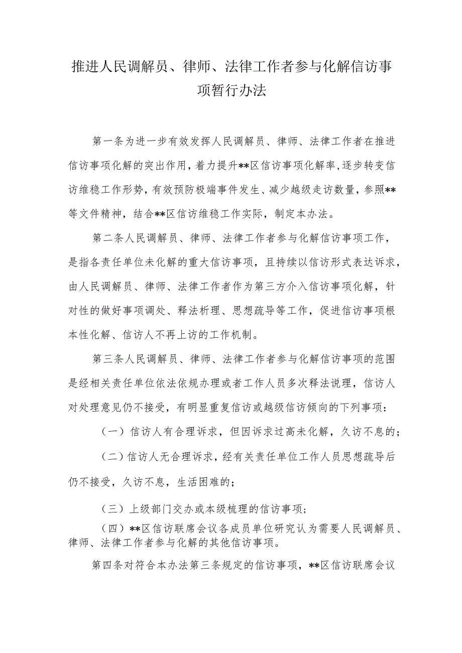 推进人民调解员、律师、法律工作者参与化解信访事项暂行办法.docx_第1页