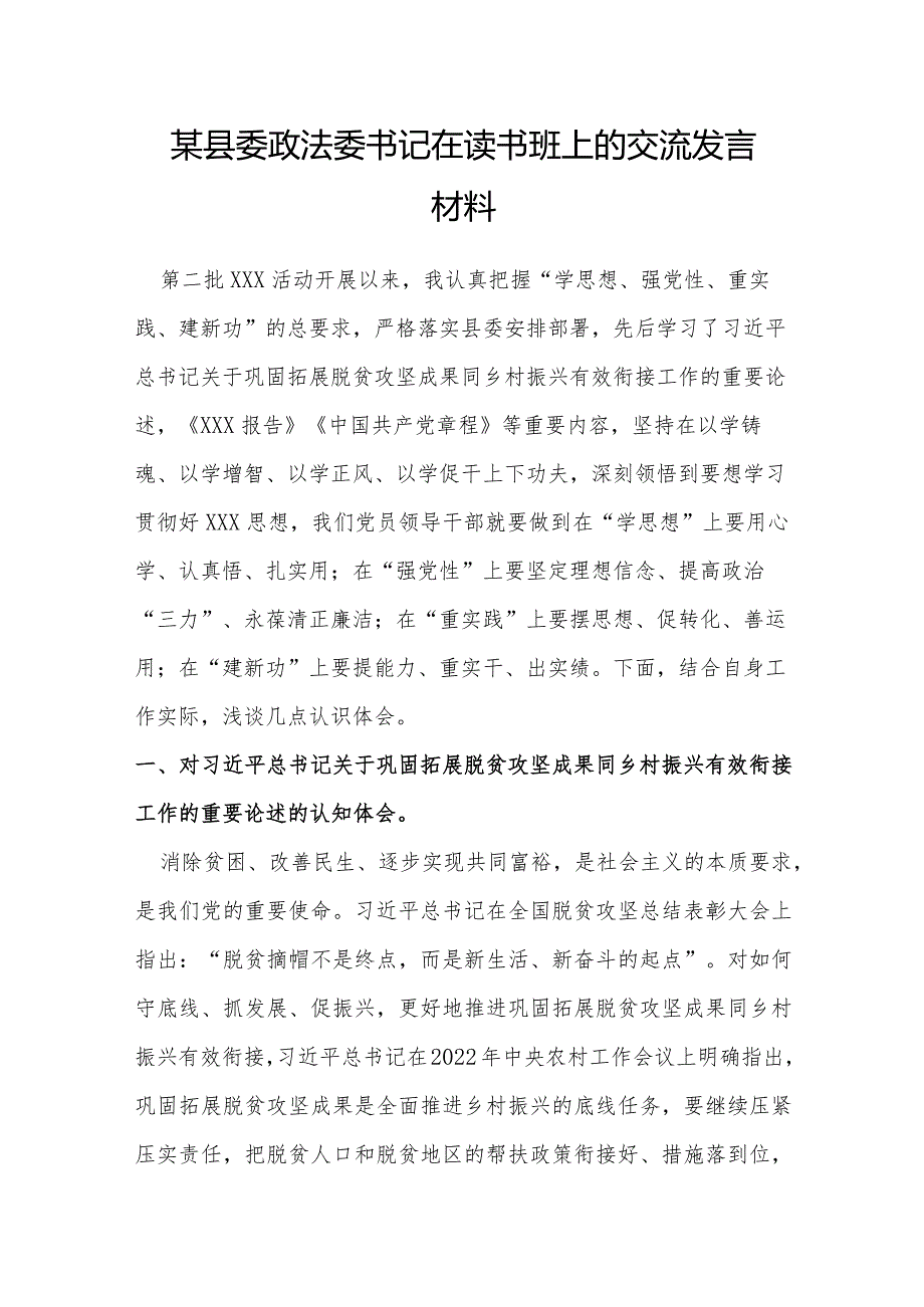 某县委政法委书记在读书班上的交流发言材料.docx_第1页