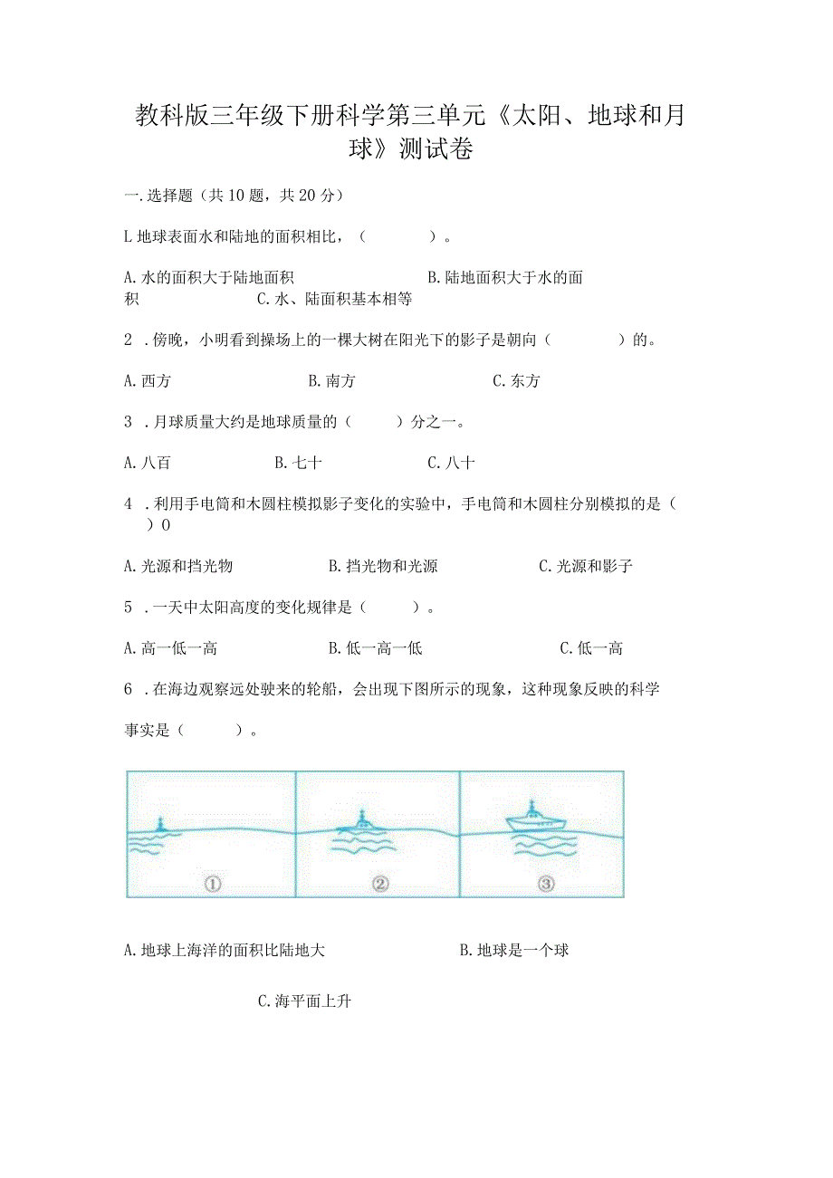 教科版三年级下册科学第三单元《太阳、地球和月球》测试卷及答案【精选题】.docx_第1页