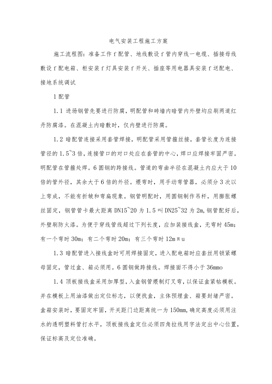 电气安装工程施工方案.docx_第1页