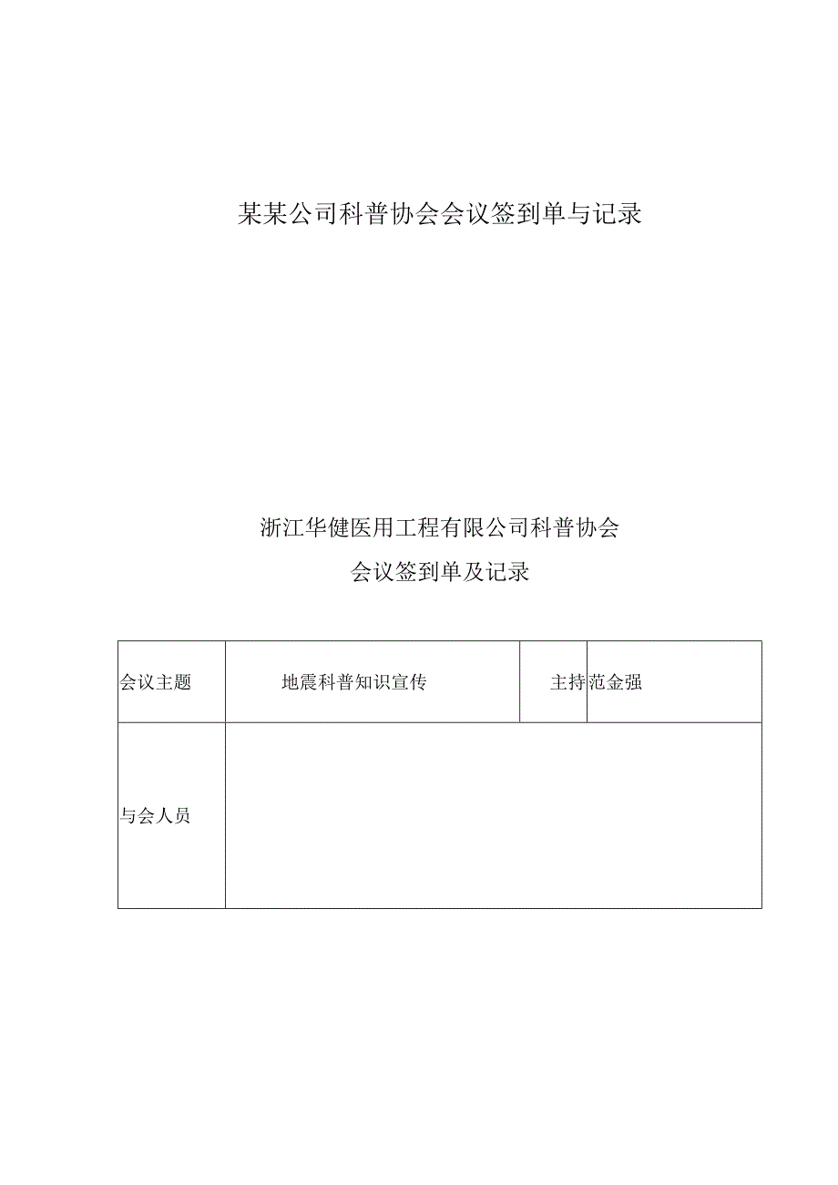 某某公司科普协会会议签到单与记录.docx_第1页