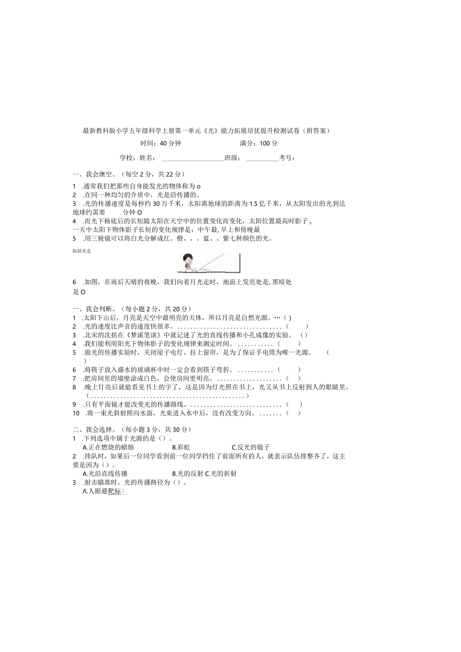 最新教科版小学五年级科学上册第一单元《光》能力拓展培优提升检测试卷（附答案）.docx_第2页