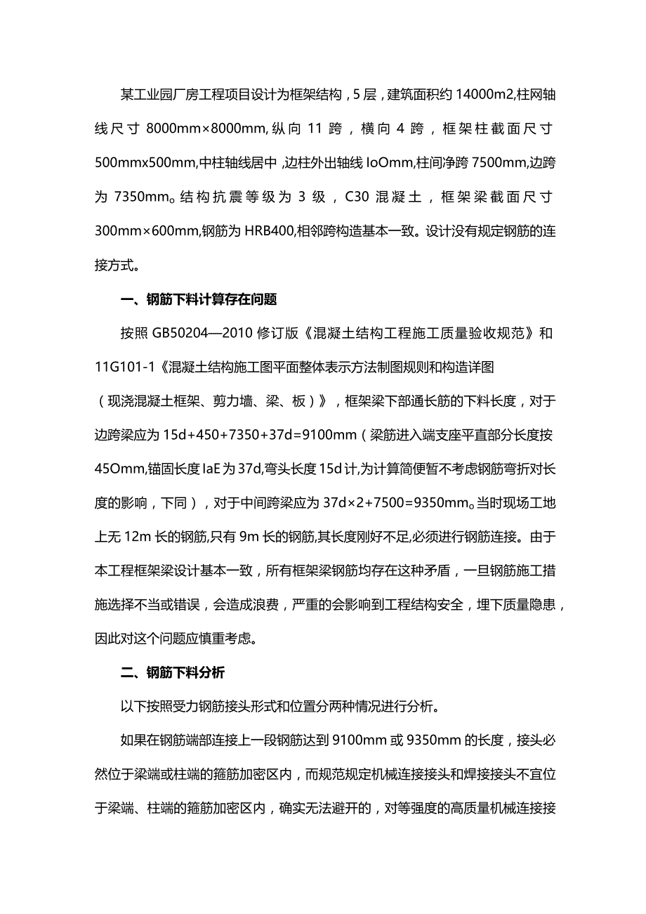 框架梁钢筋施工分析.docx_第1页