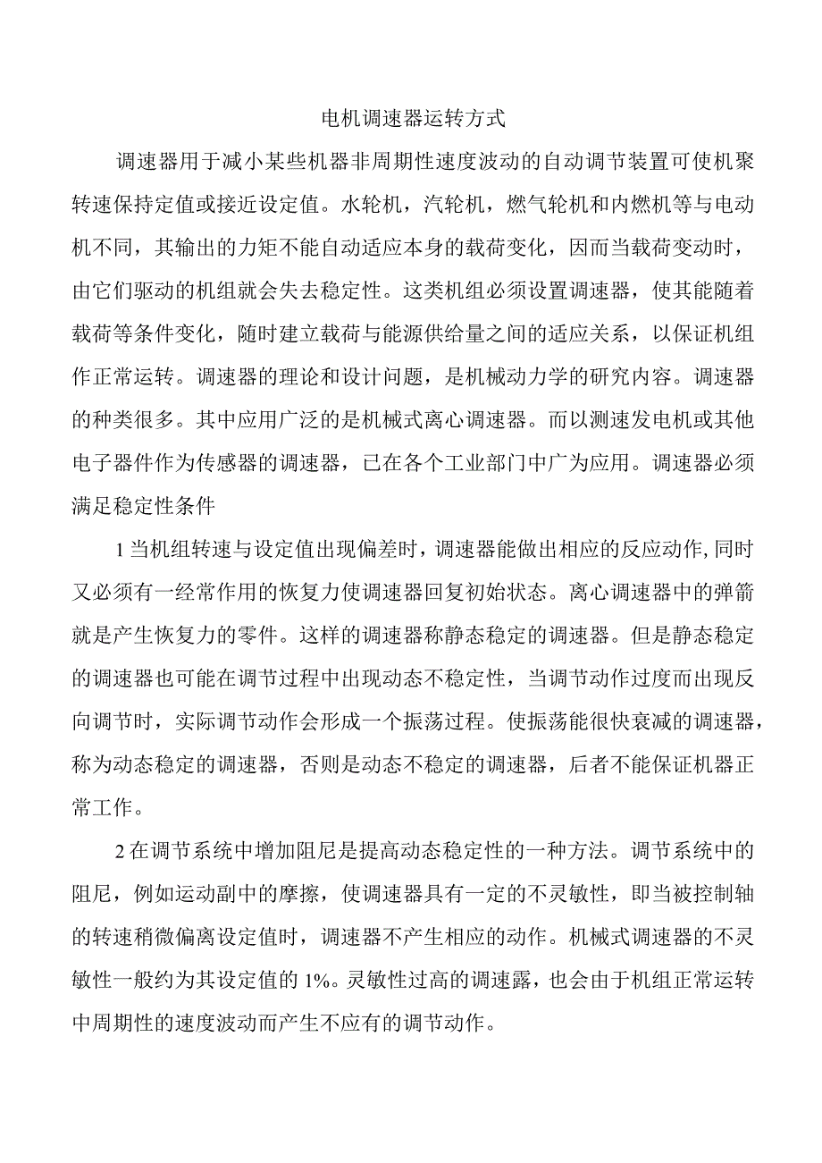 电机调速器运转方式.docx_第1页