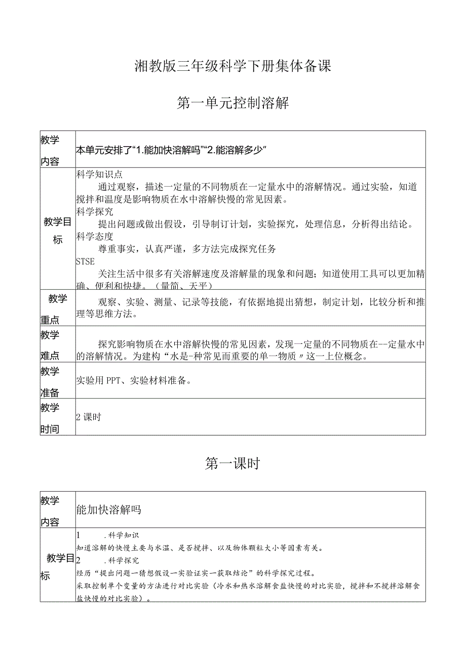 湘教版三年级科学下册集体备课第一单元.docx_第1页