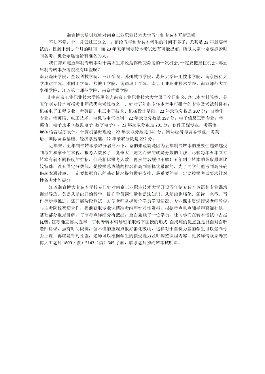 瀚宣博大培训班针对南京工业职业技术大学五年制专转本开新班啦！.docx_第1页