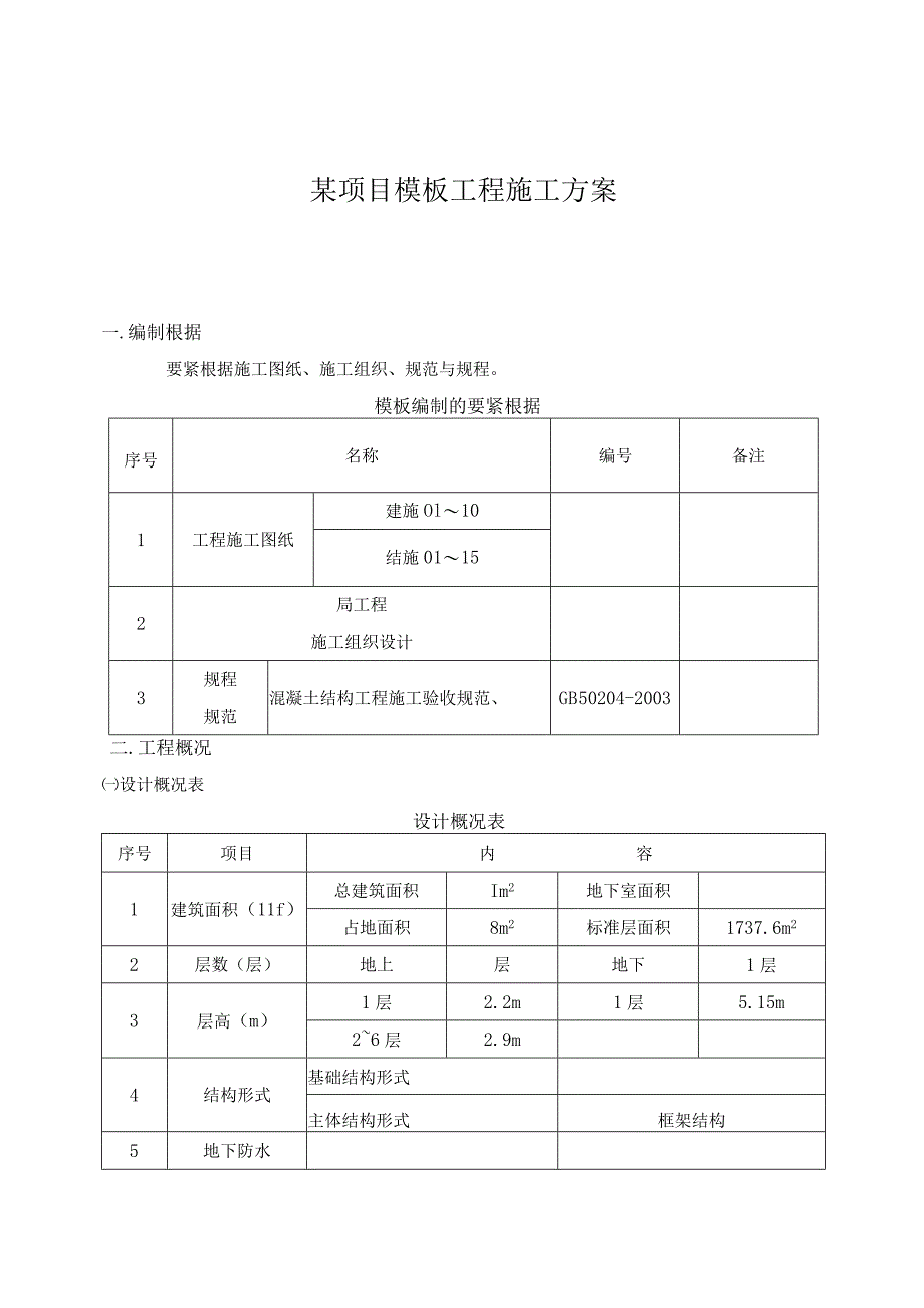 某项目模板工程施工方案.docx_第1页