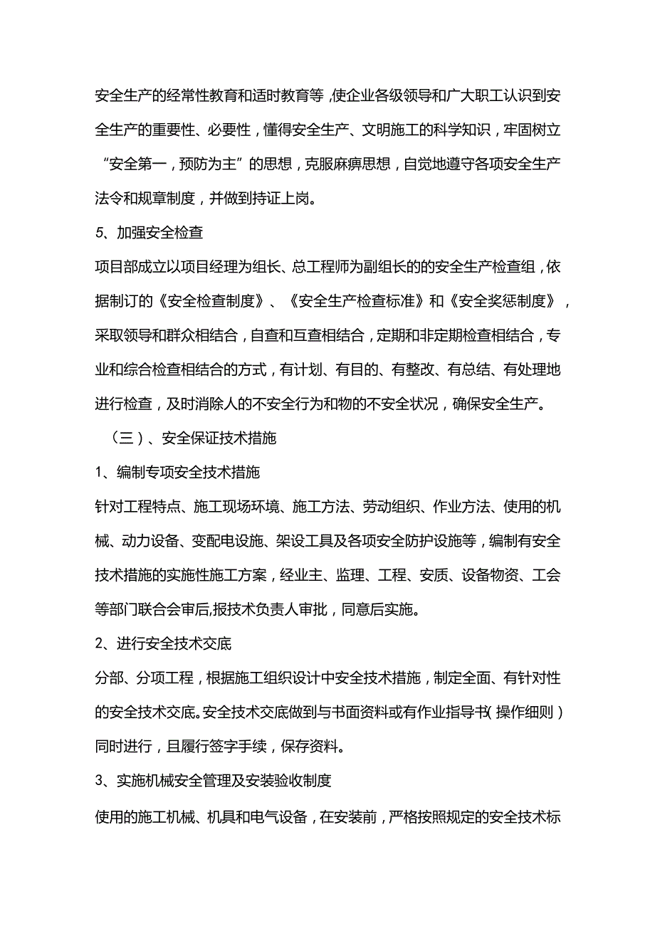 机场工程施工组织设计分项—第一章、确保安全生产的措施.docx_第3页