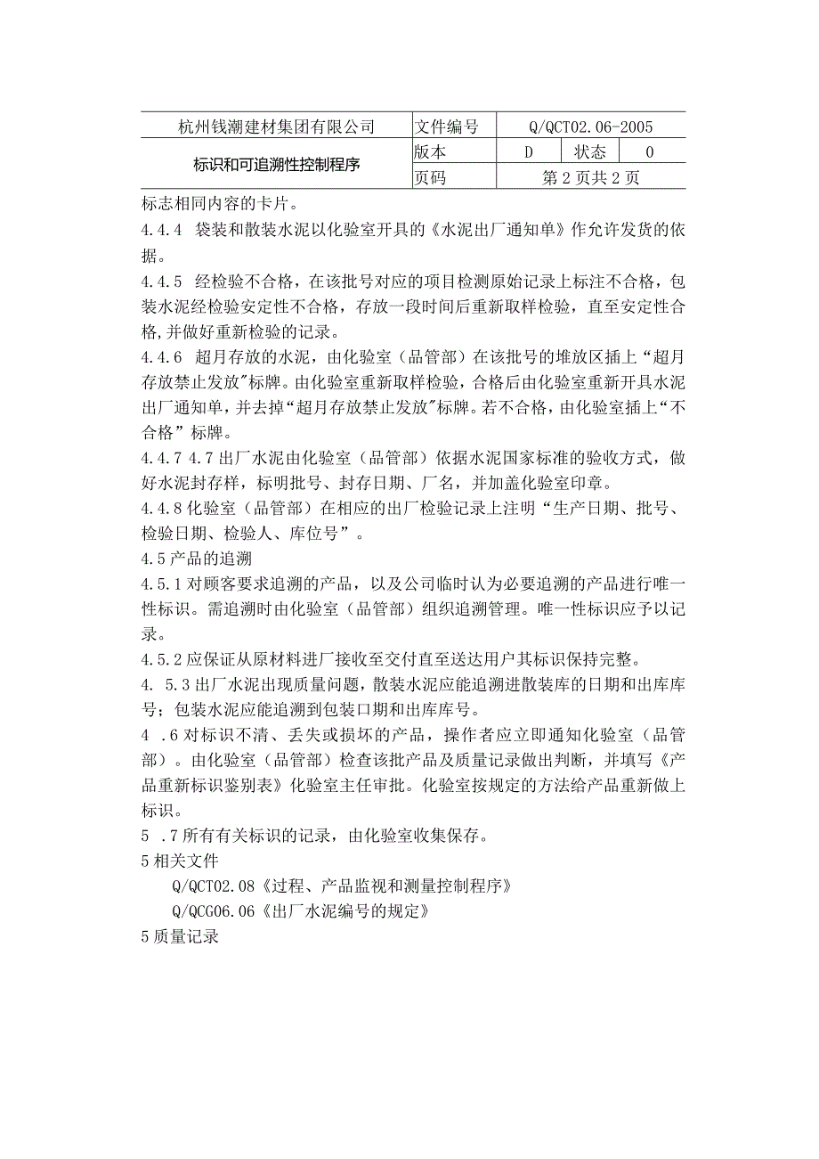 杭州钱潮建材公司标识和可追溯性控制程序文件.docx_第2页