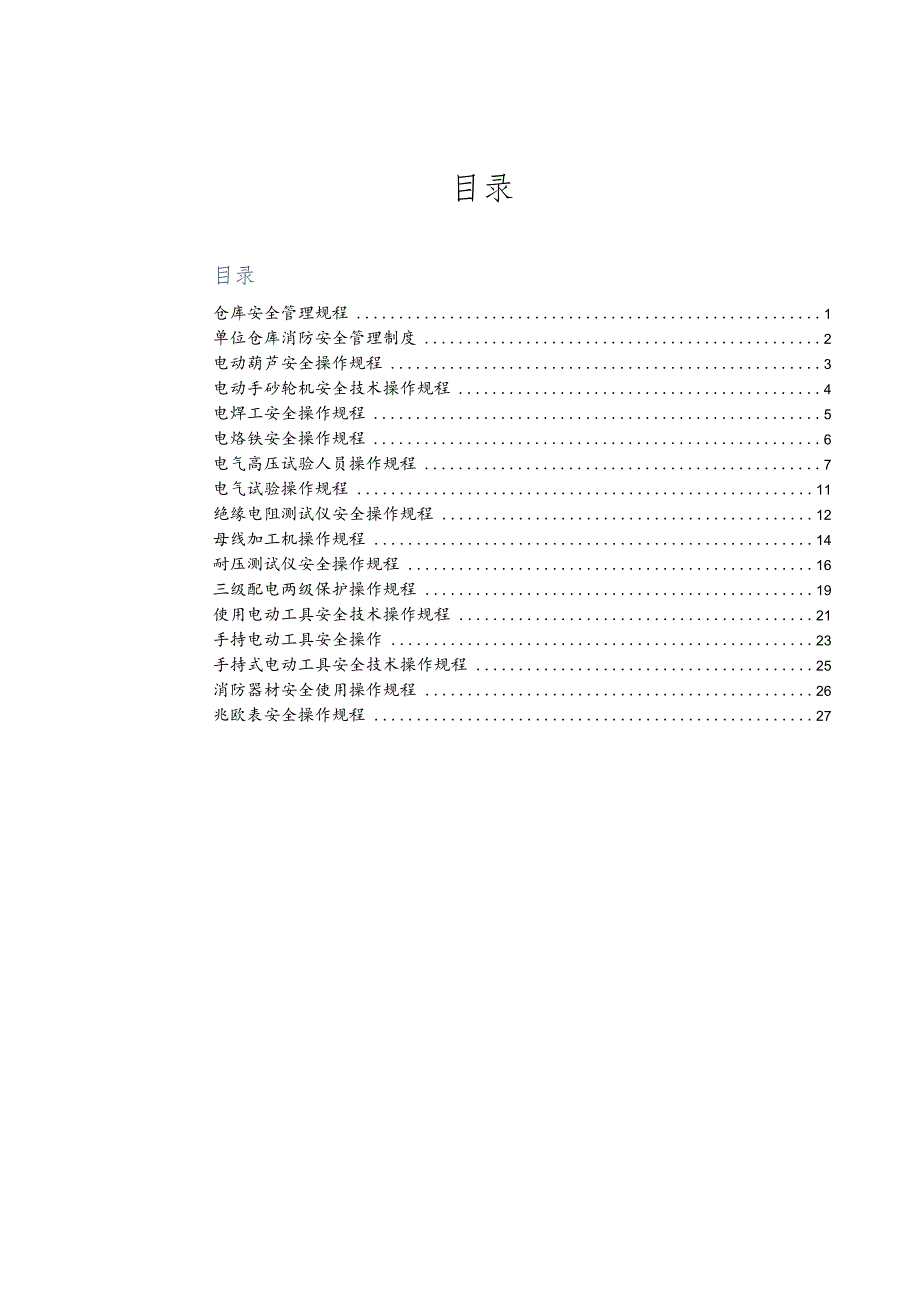 某电力设备安全操作规程.docx_第2页