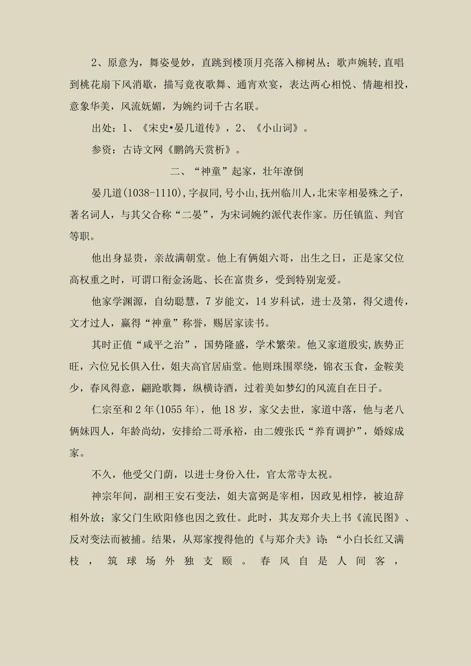 生性高傲的晏几道及其婉约词《鹧鸪天》〔197〕.docx_第2页