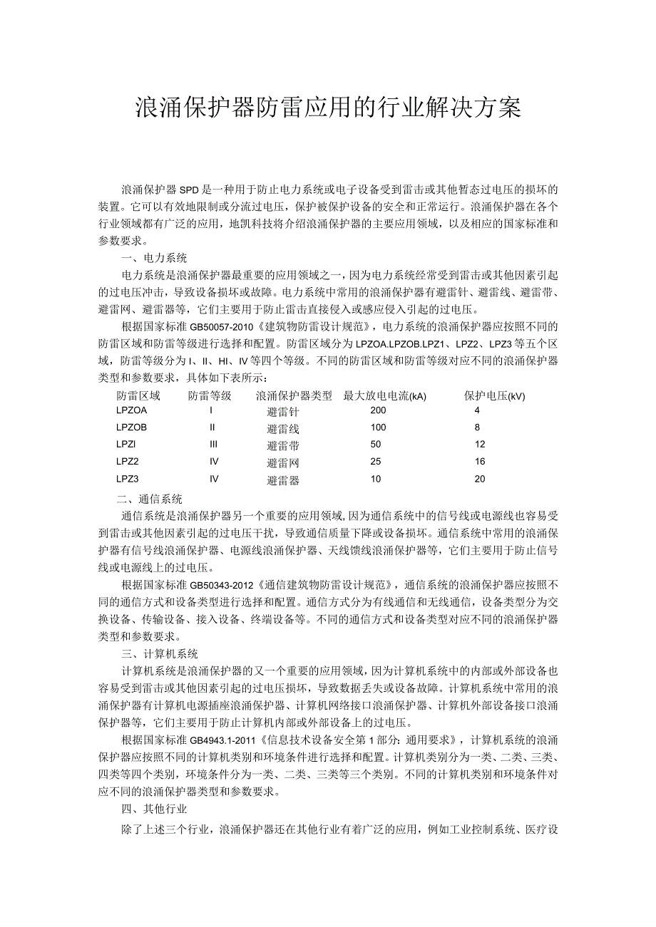 浪涌保护器防雷应用的行业解决方案.docx_第1页