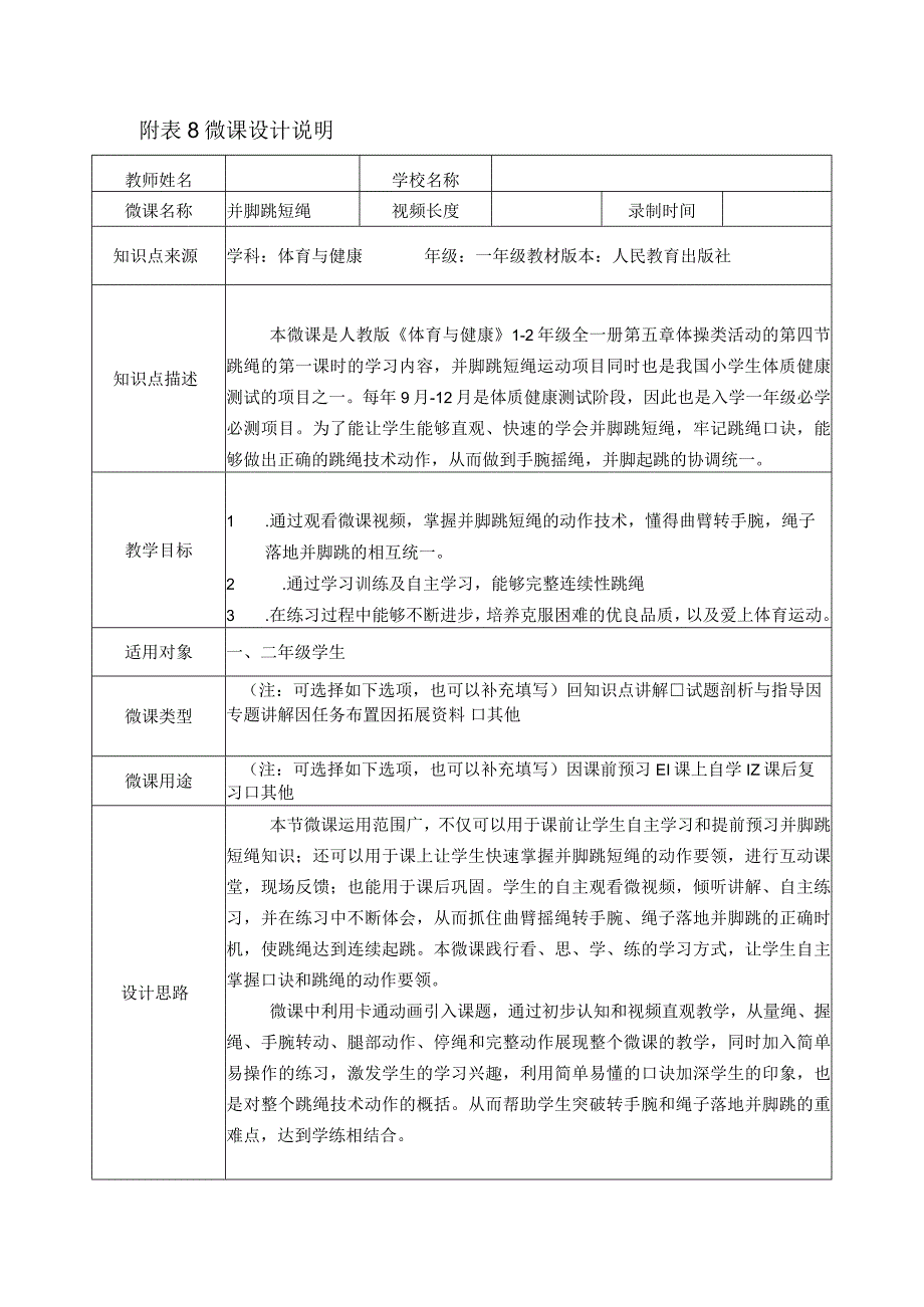 水平一（一年级）体育《并脚跳短绳》微课设计说明及学生自主学习任务单.docx_第1页