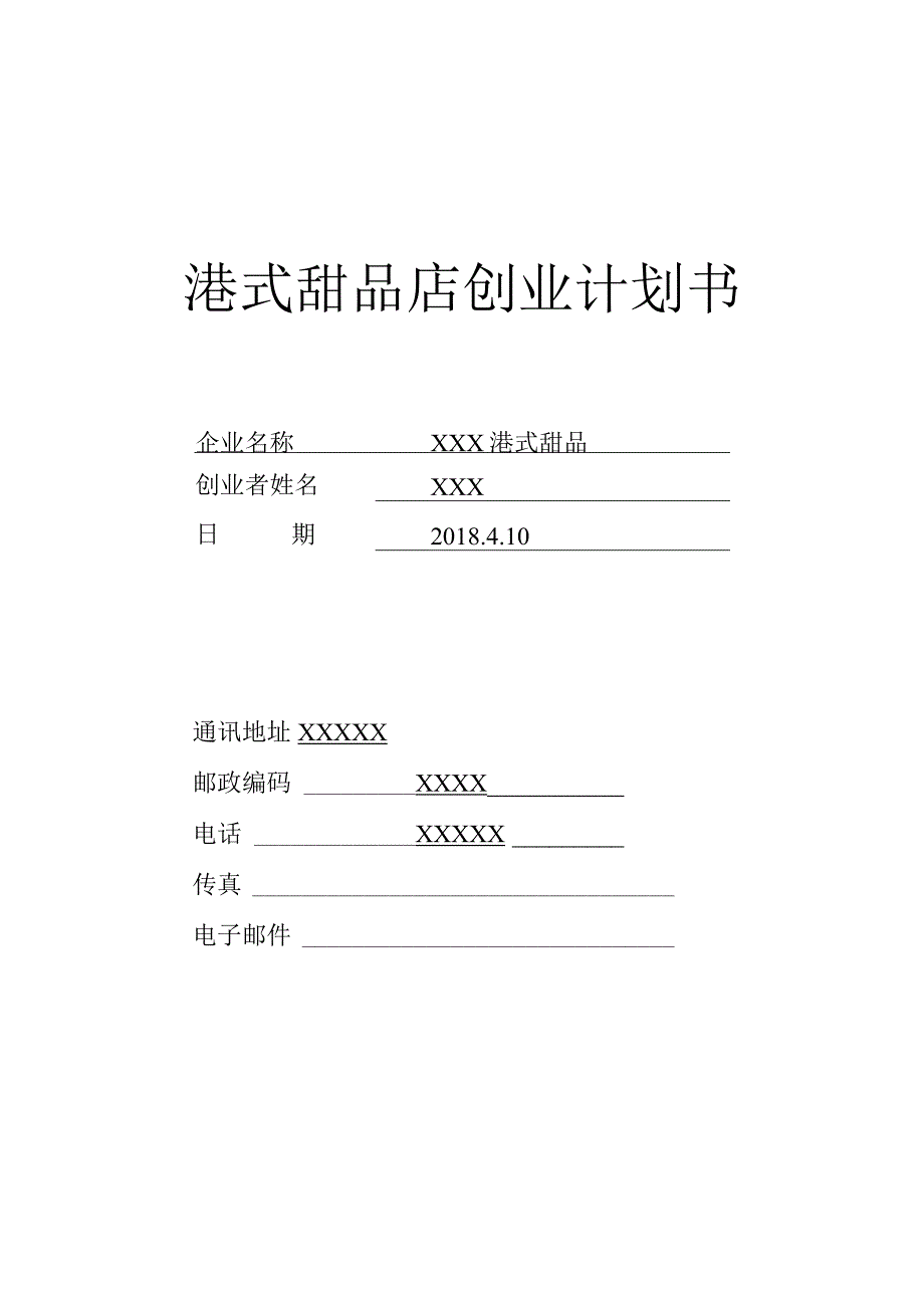 港式甜品店创业计划书.docx_第1页