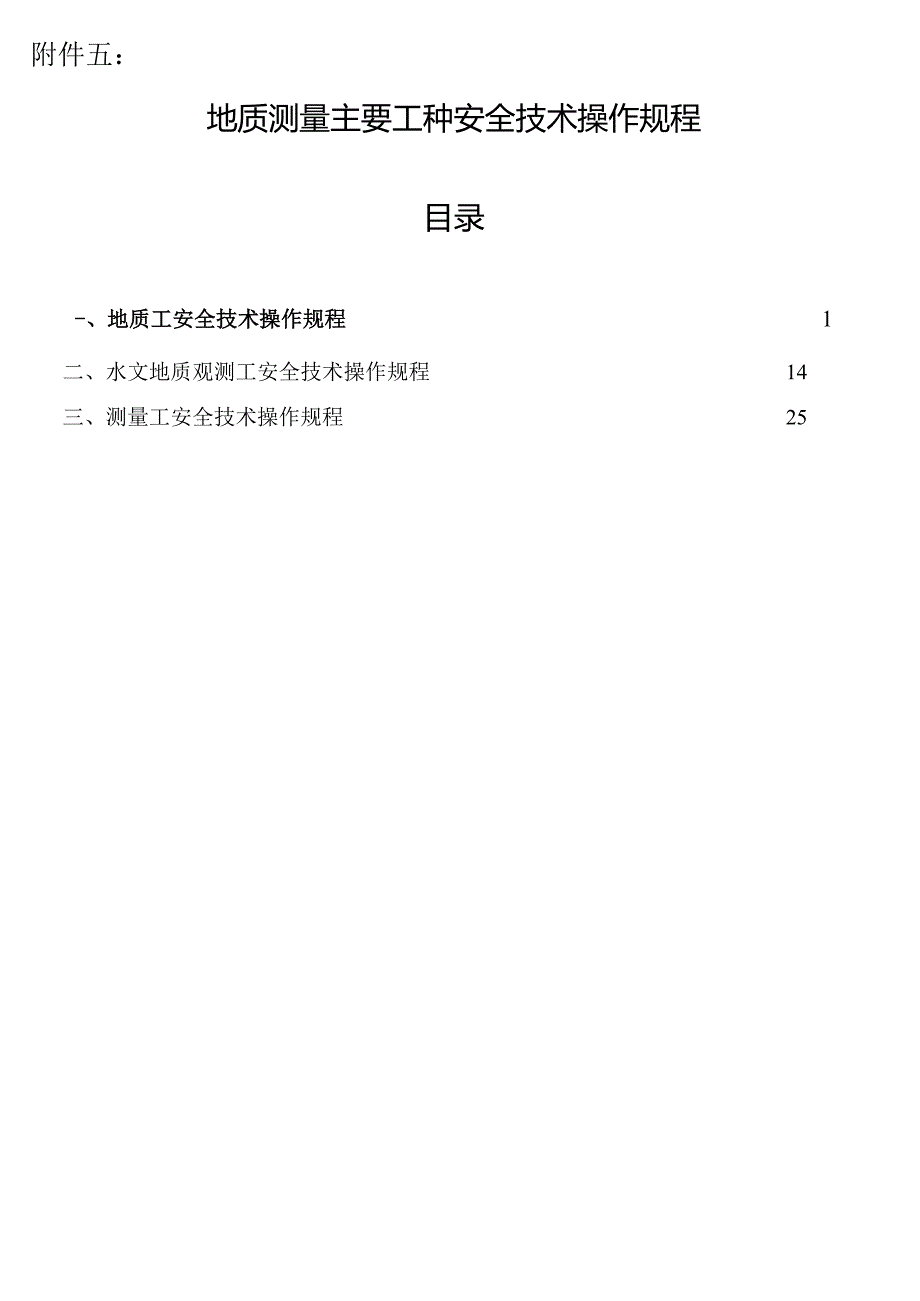 煤矿地质测量主要工种岗位安全技术操作规程.docx_第2页