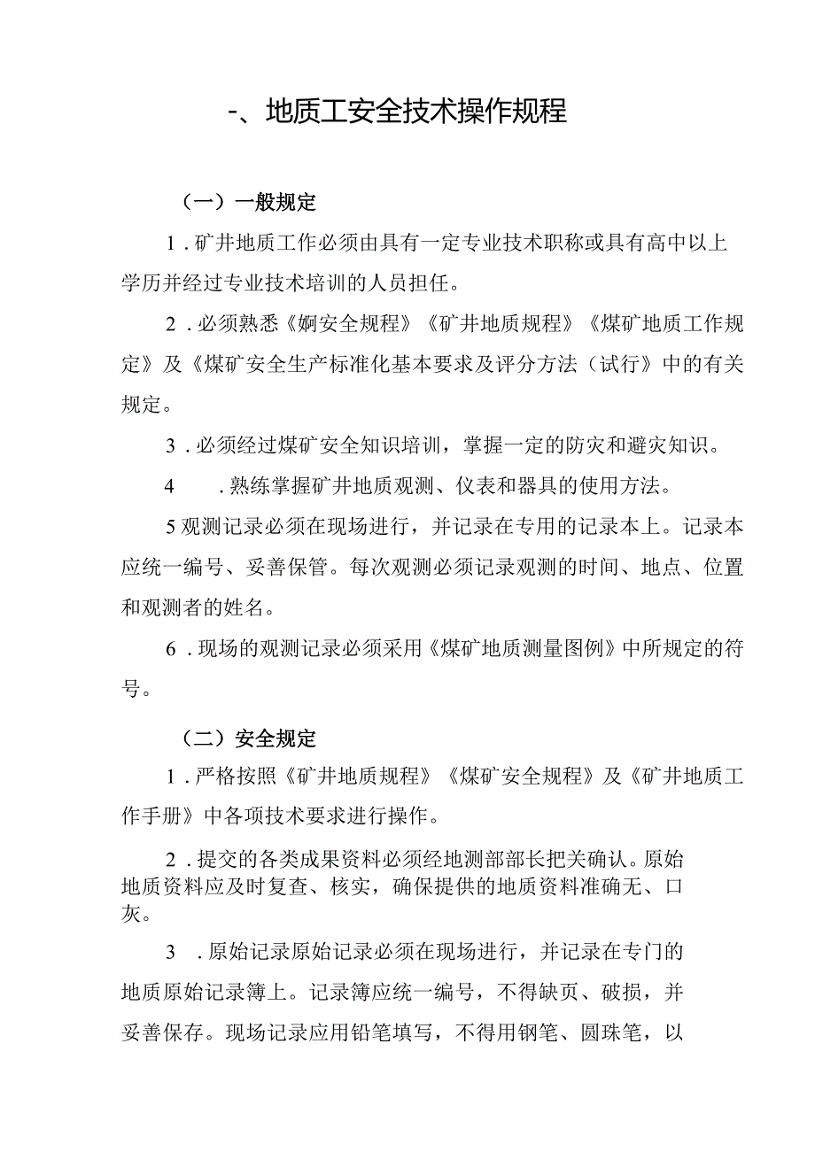 煤矿地质测量主要工种岗位安全技术操作规程.docx_第3页