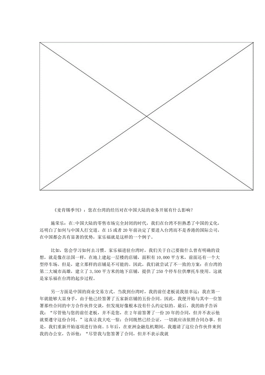 某咨询管理咨询：来自一家国际性零售企业的经验：家乐福公司.docx_第2页