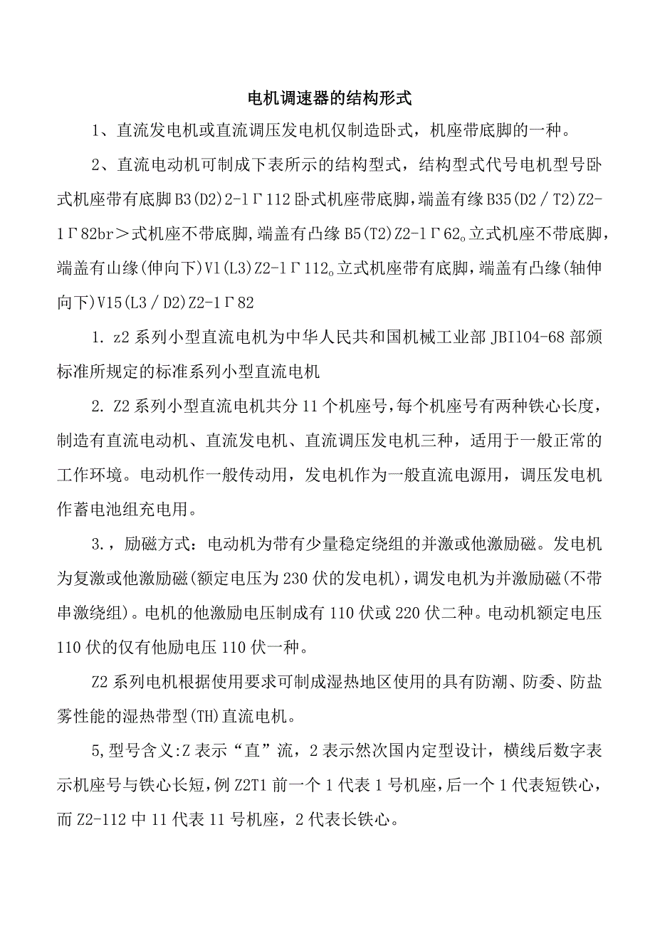 电机调速器的结构形式.docx_第1页