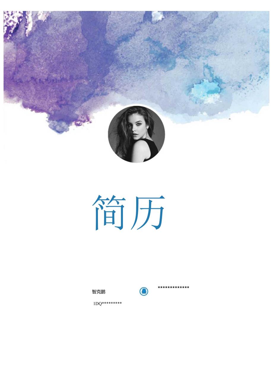 求职简历唯美淡雅四页.docx_第1页