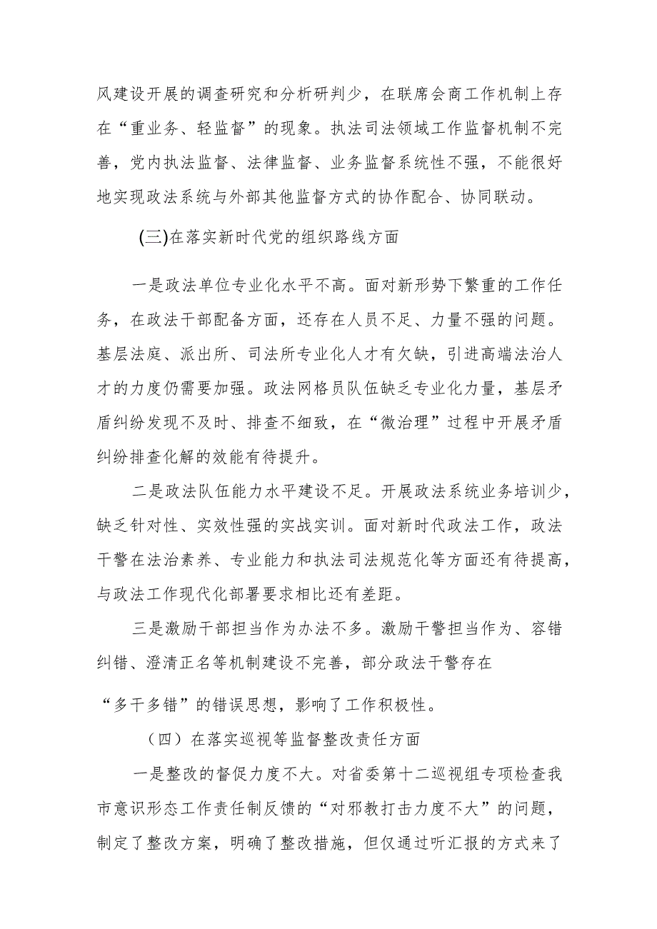 政法委书记巡视整改专题民主生活会个人发言提纲.docx_第3页