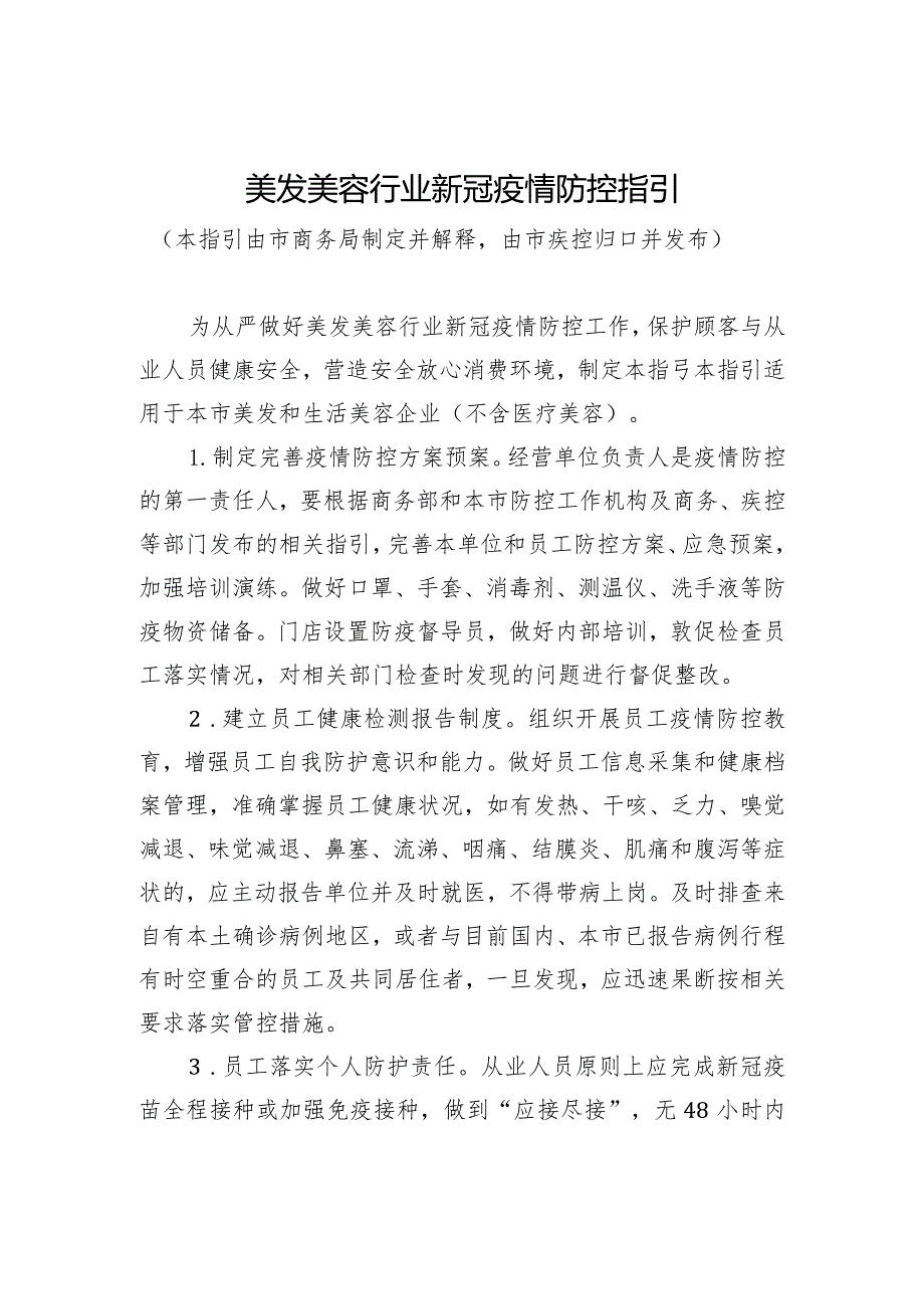 新冠疫情流行期间美发美容行业防控指引.docx_第1页