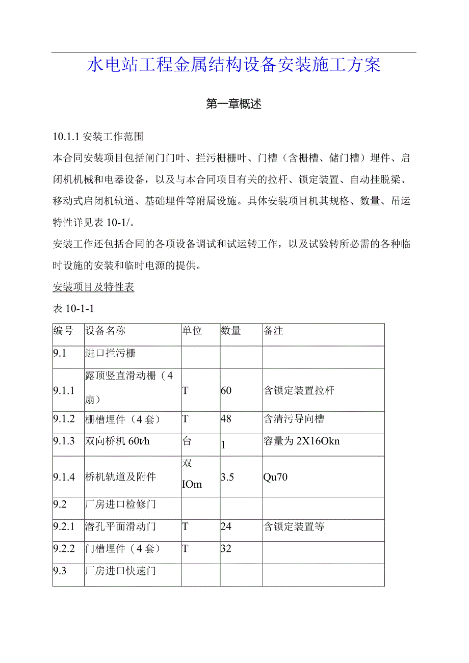 水电站工程金属结构设备安装施工方案.docx_第1页