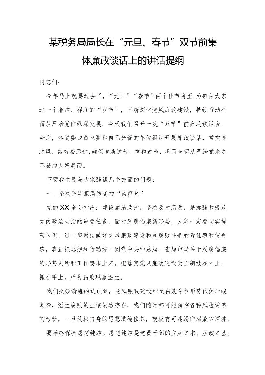 某税务局局长在“元旦、春节”双节前集体廉政谈话上的讲话提纲.docx_第1页