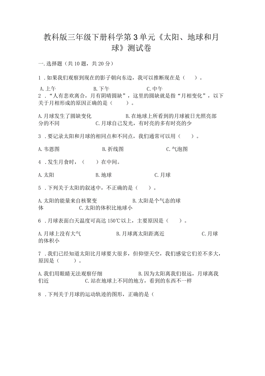 教科版三年级下册科学第3单元《太阳、地球和月球》测试卷附完整答案（全国通用）.docx_第1页