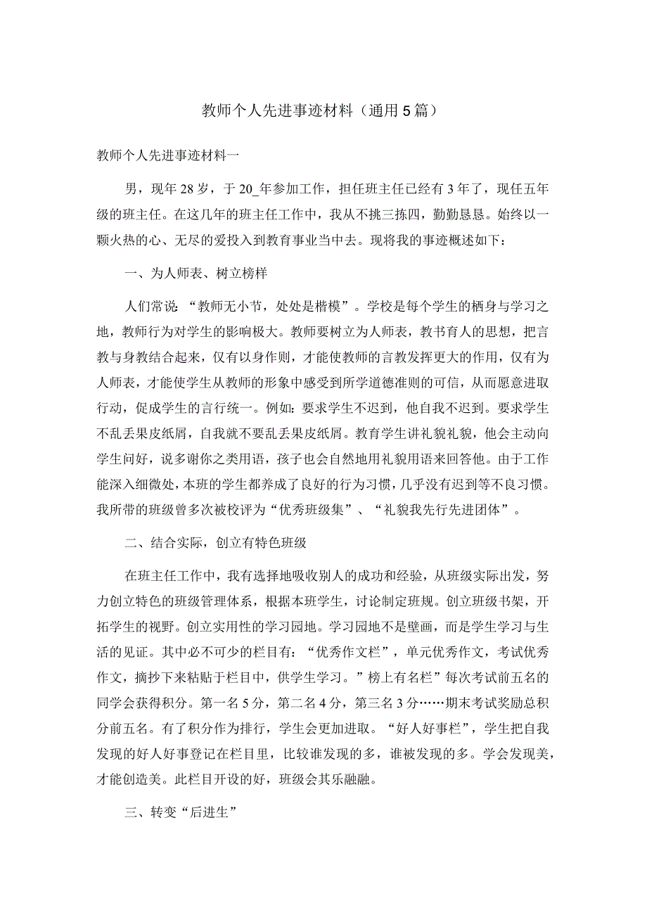 教师个人先进事迹材料（通用5篇）(4).docx_第1页