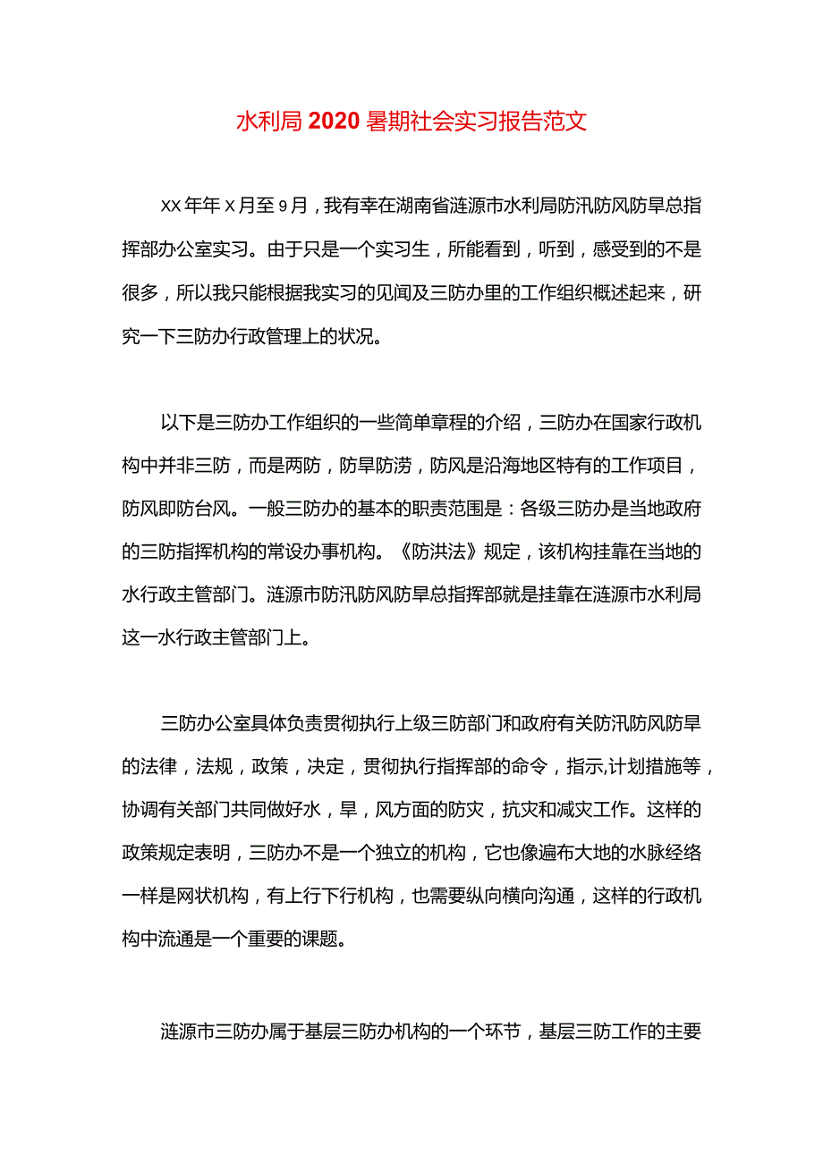 水利局2020暑期社会实习报告范文.docx_第1页