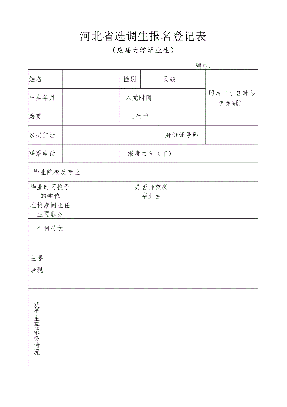 河北省选调生报名登记表.docx_第1页