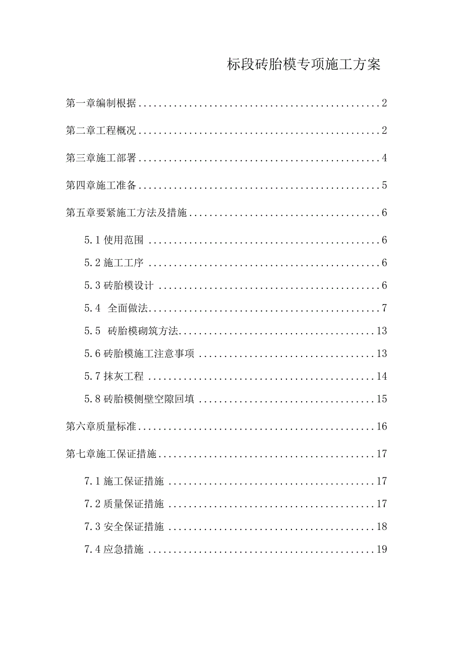 标段砖胎模专项施工方案.docx_第1页