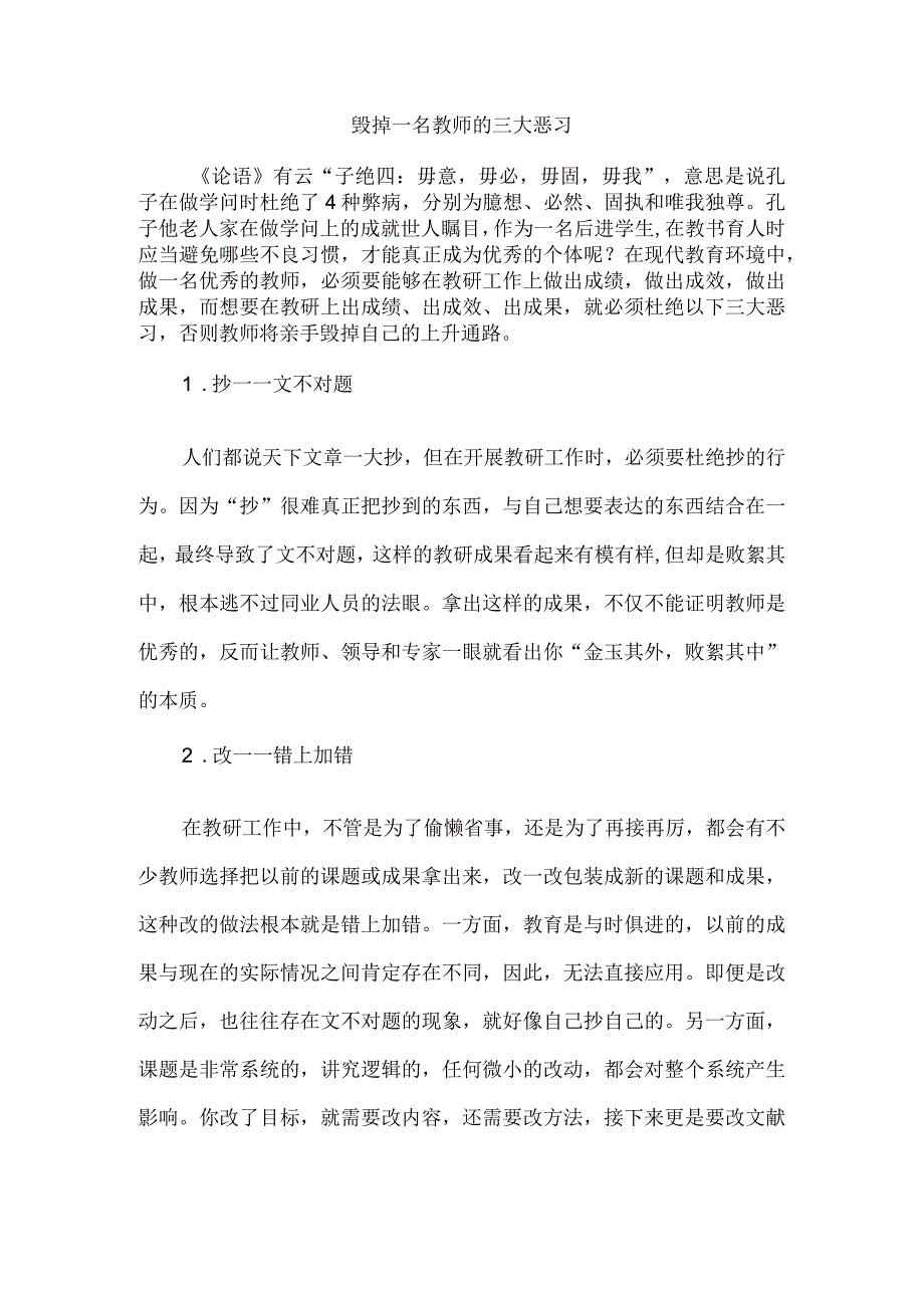 毁掉一名教师的三大恶习.docx_第1页