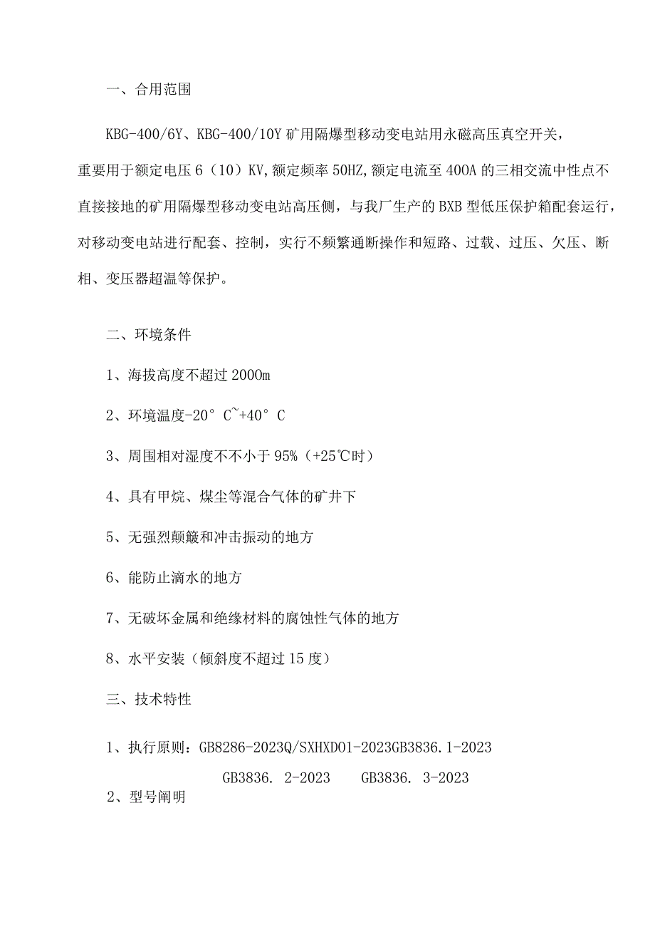 永磁高压真空开关在KBG移动变电站的应用解析.docx_第3页