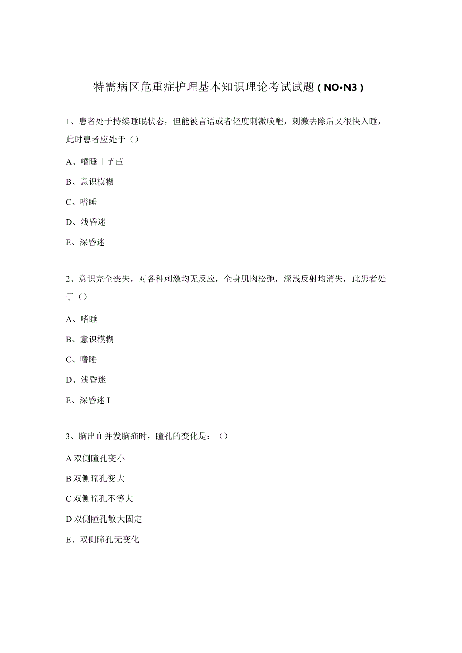 特需病区危重症护理基本知识理论考试试题（N0-N3）.docx_第1页